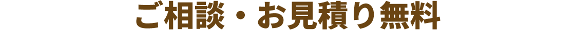ご相談・お見積り無料